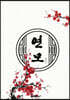 연모