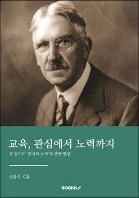 교육, 관심에서 노력까지