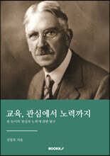 교육, 관심에서 노력까지
