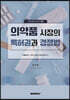 의약품 시장의 특허권과 경쟁법