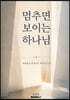 멈추면 보이는 하나님