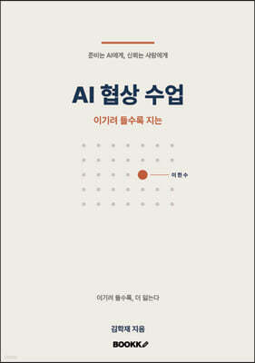 AI 협상 수업