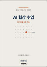 AI 협상 수업
