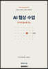 AI 협상 수업