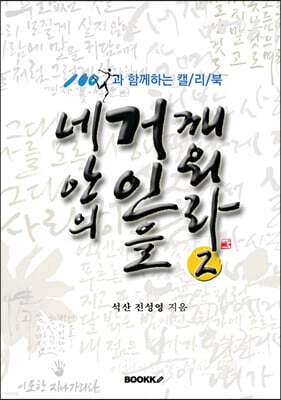 네안의 거인을 깨워라 2