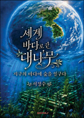 세계 바다로 간 대나무