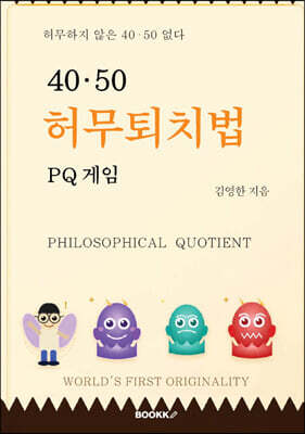 40,50 허무퇴치법 PQ게임