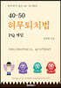 40,50 허무퇴치법 PQ게임