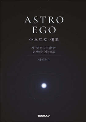 아스트로 에고