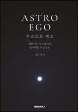 아스트로 에고