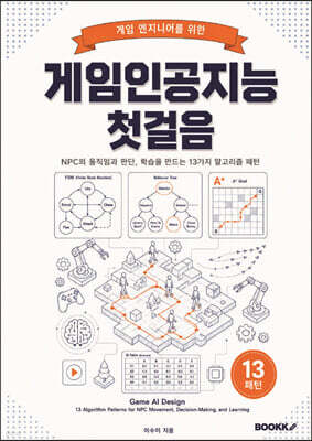 게임인공지능 첫걸음
