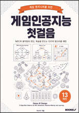 게임인공지능 첫걸음