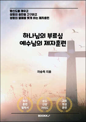하나님의 부르심 예수님의 제자훈련