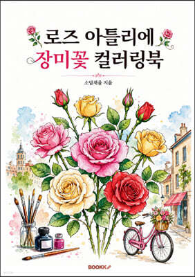 로즈 아틀리에 장미꽃 컬러링북