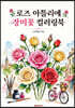 로즈 아틀리에 장미꽃 컬러링북