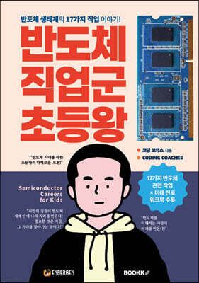 반도체 직업군 초등왕