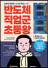 반도체 직업군 초등왕