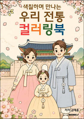 색칠하며 만나는 우리 전통 컬러링북 (컬러판)