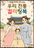 색칠하며 만나는 우리 전통 컬러링북 (컬러판)