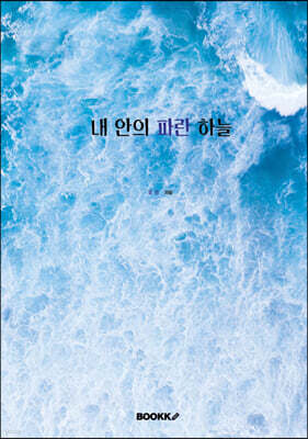 내 안의 파란 하늘