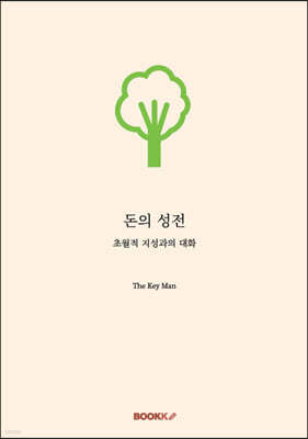 돈의 성전