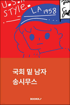 국회 밑 남자