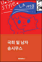 국회 밑 남자