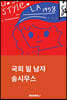 국회 밑 남자