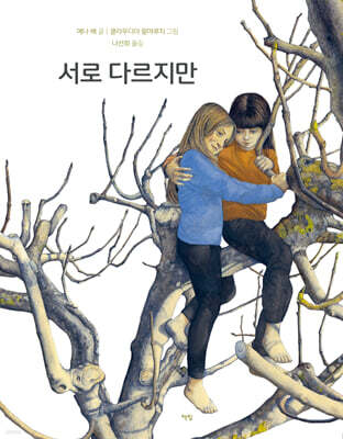 서로 다르지만