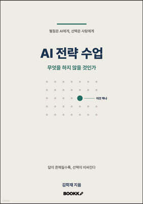 AI 전략 수업