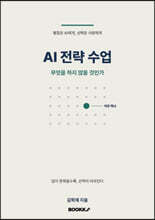 AI 전략 수업