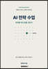 AI 전략 수업