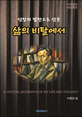 삶의 비탈에서