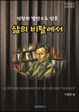 삶의 비탈에서