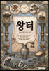 왕 터