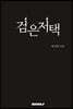 검은저택