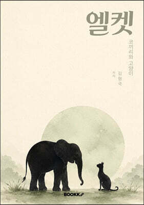 엘켓