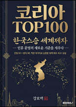 코리아 TOP 100