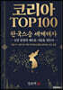 코리아 TOP 100