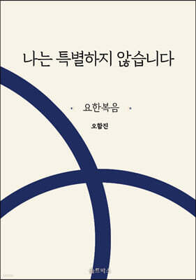 나는 특별하지 않습니다