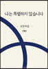 나는 특별하지 않습니다