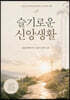슬기로운 신앙생활