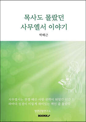목사도 몰랐던 사무엘서 이야기