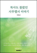 목사도 몰랐던 사무엘서 이야기