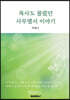 목사도 몰랐던 사무엘서 이야기