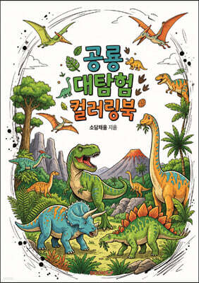 공룡 대탐험 컬러링북