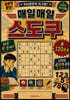 매일매일 스도쿠