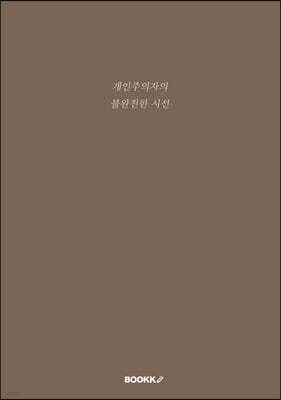 개인주의자의 불완전한 시선