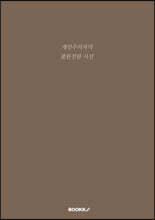 개인주의자의 불완전한 시선