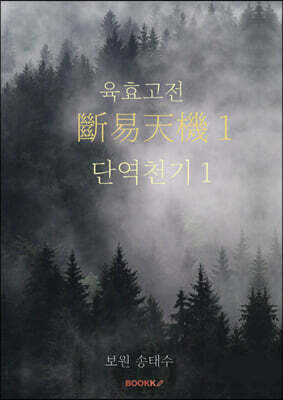 육효고전 단역천기 1